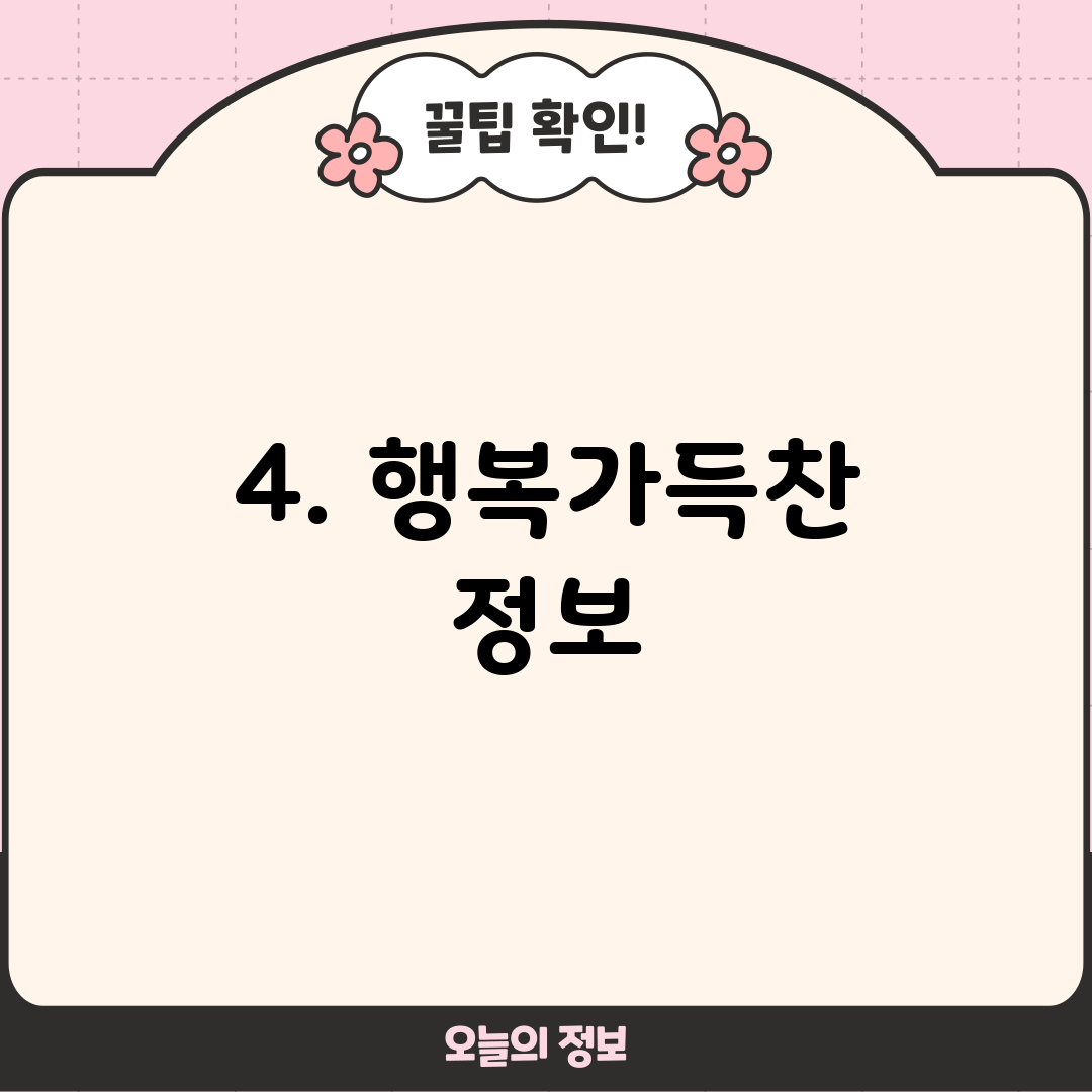 4. 행복가득찬 정보