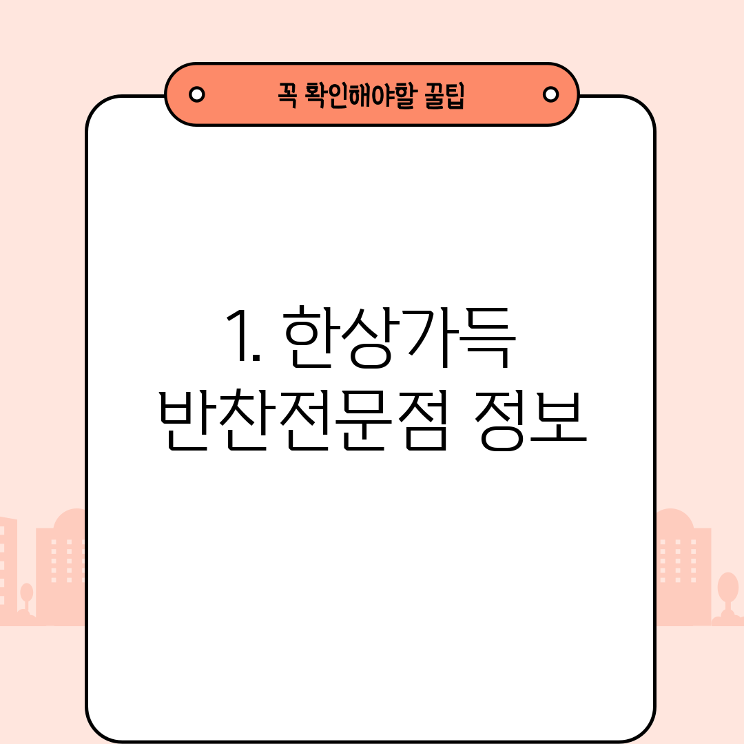 1. 한상가득 반찬전문점 정보