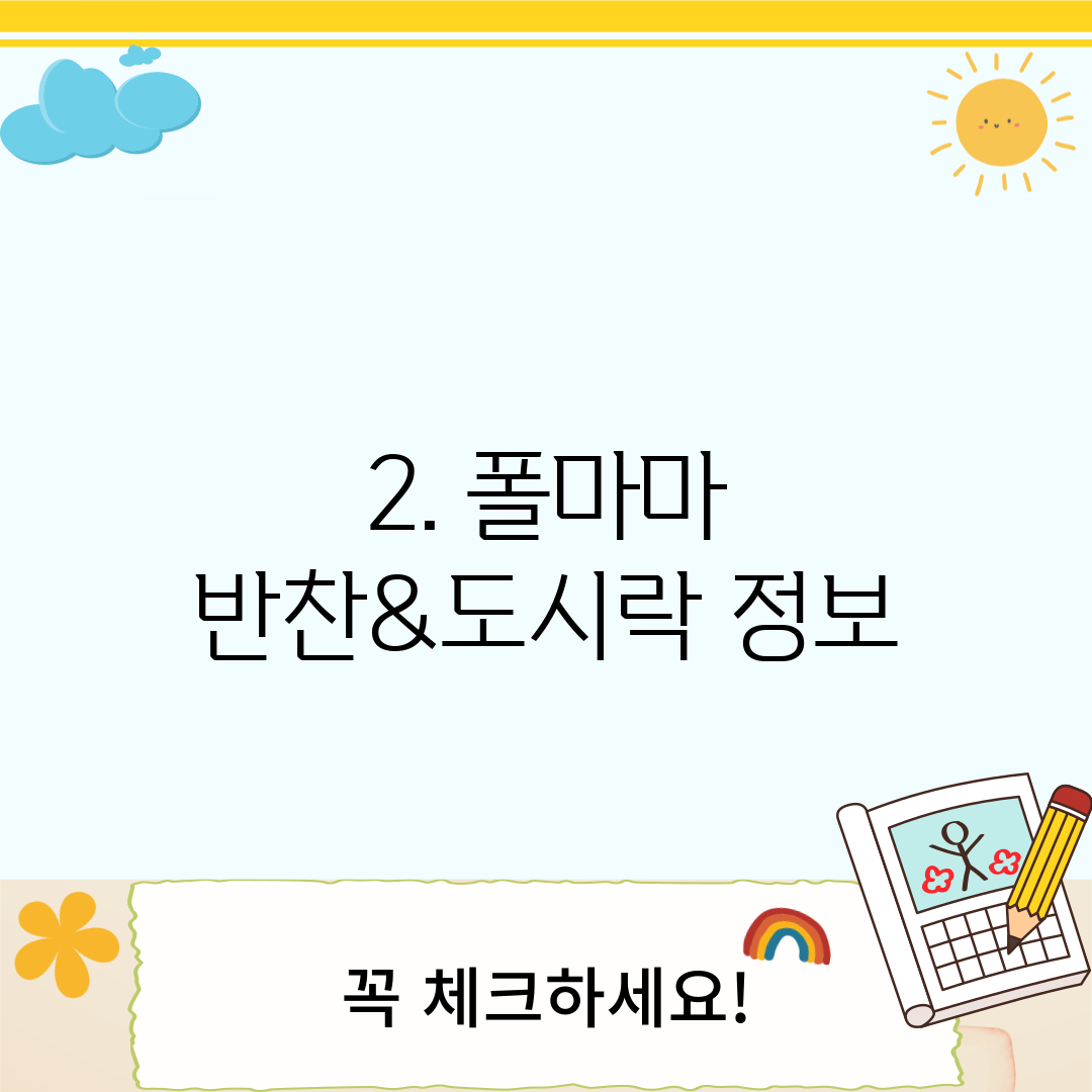 2. 폴마마 반찬&도시락 정보