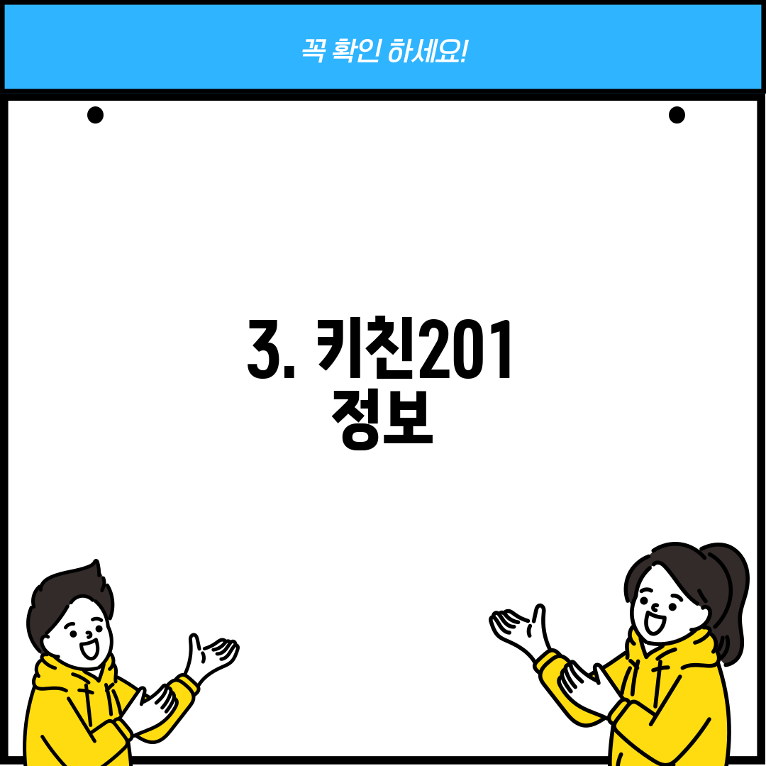 3. 키친201 정보