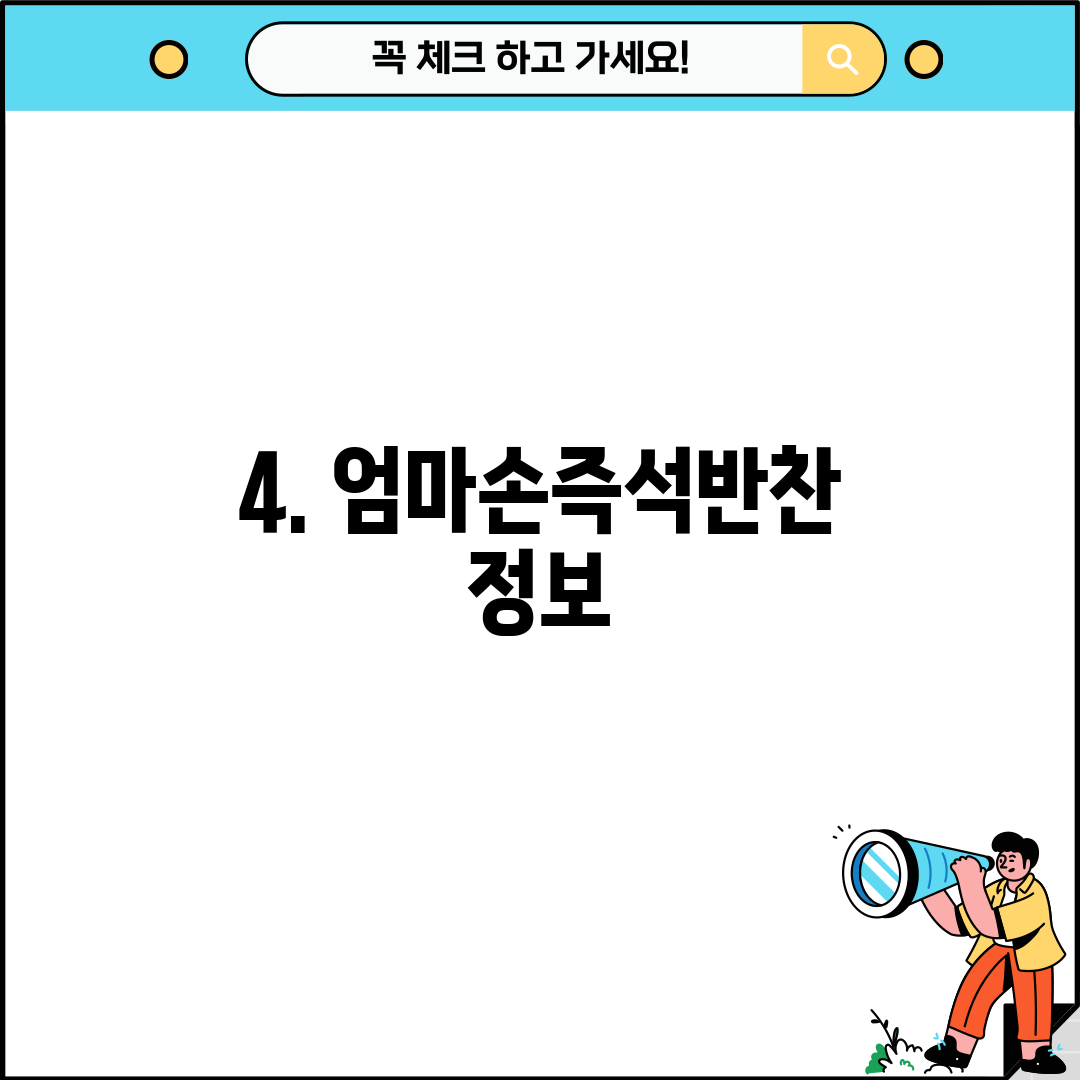 4. 엄마손즉석반찬 정보
