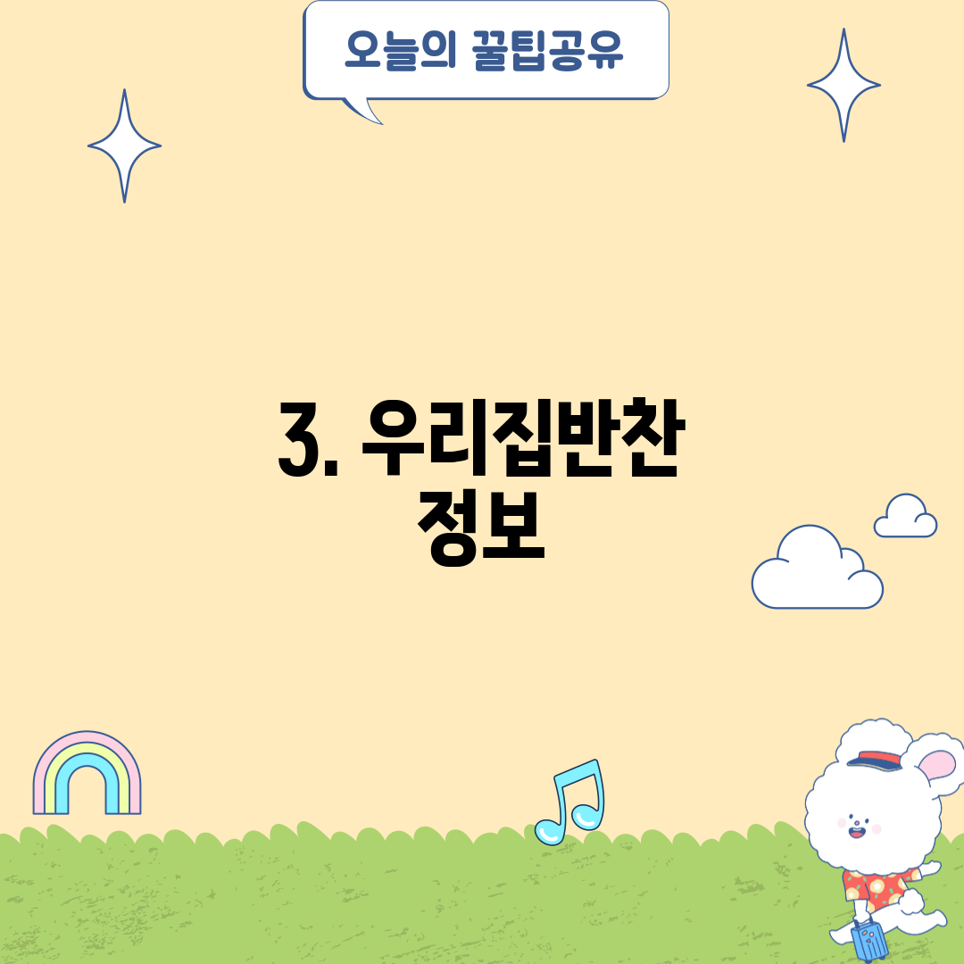 3. 우리집반찬 정보