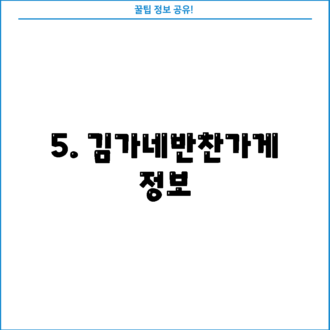 5. 김가네반찬가게 정보
