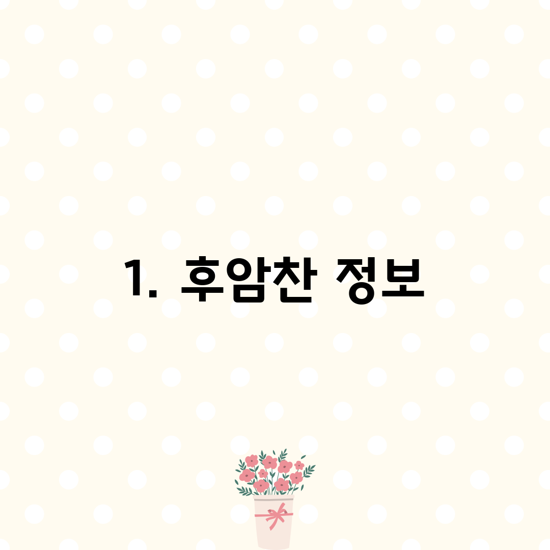 1. 후암찬 정보