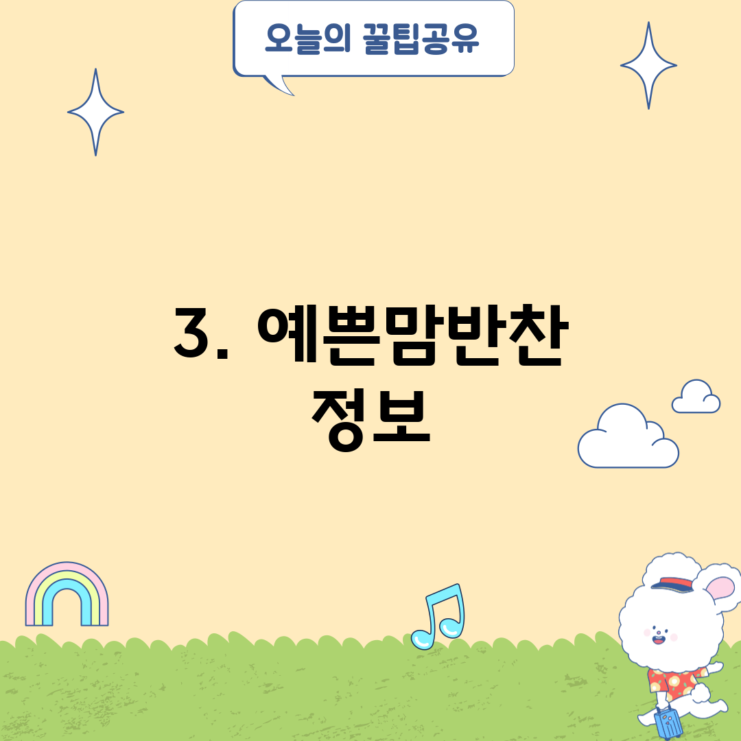 3. 예쁜맘반찬 정보
