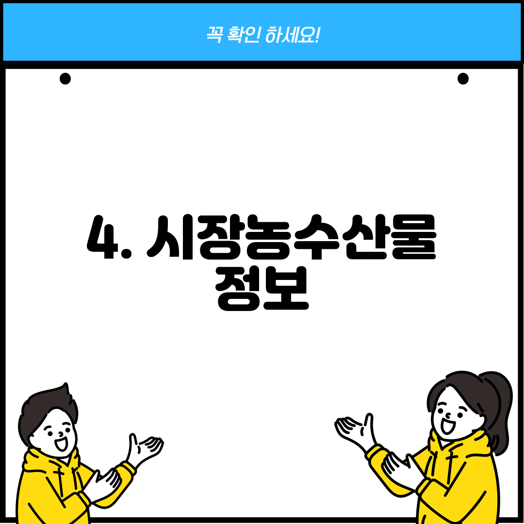 4. 시장농수산물 정보