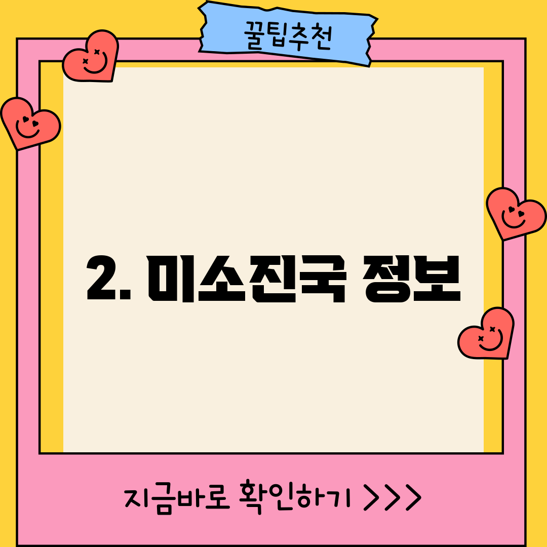 2. 미소진국 정보