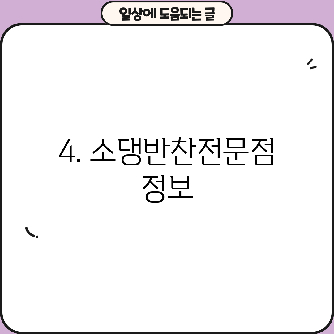 4. 소댕반찬전문점 정보
