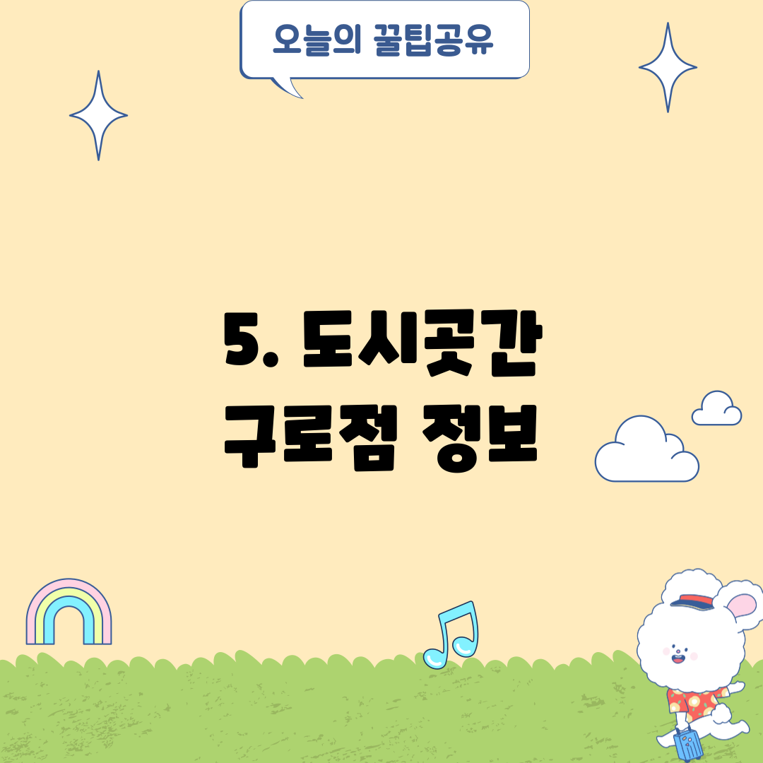 5. 도시곳간 구로점 정보