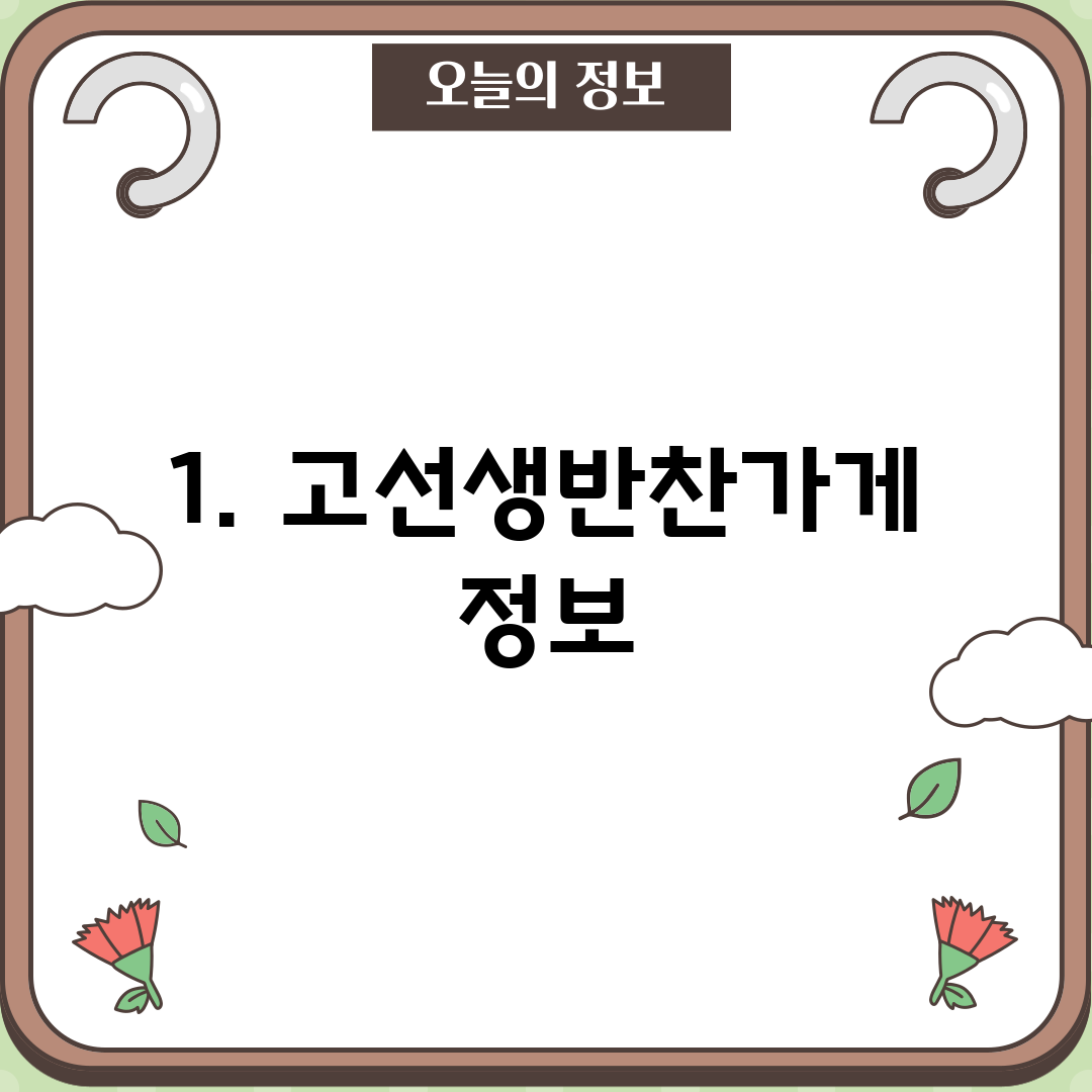 1. 고선생반찬가게 정보