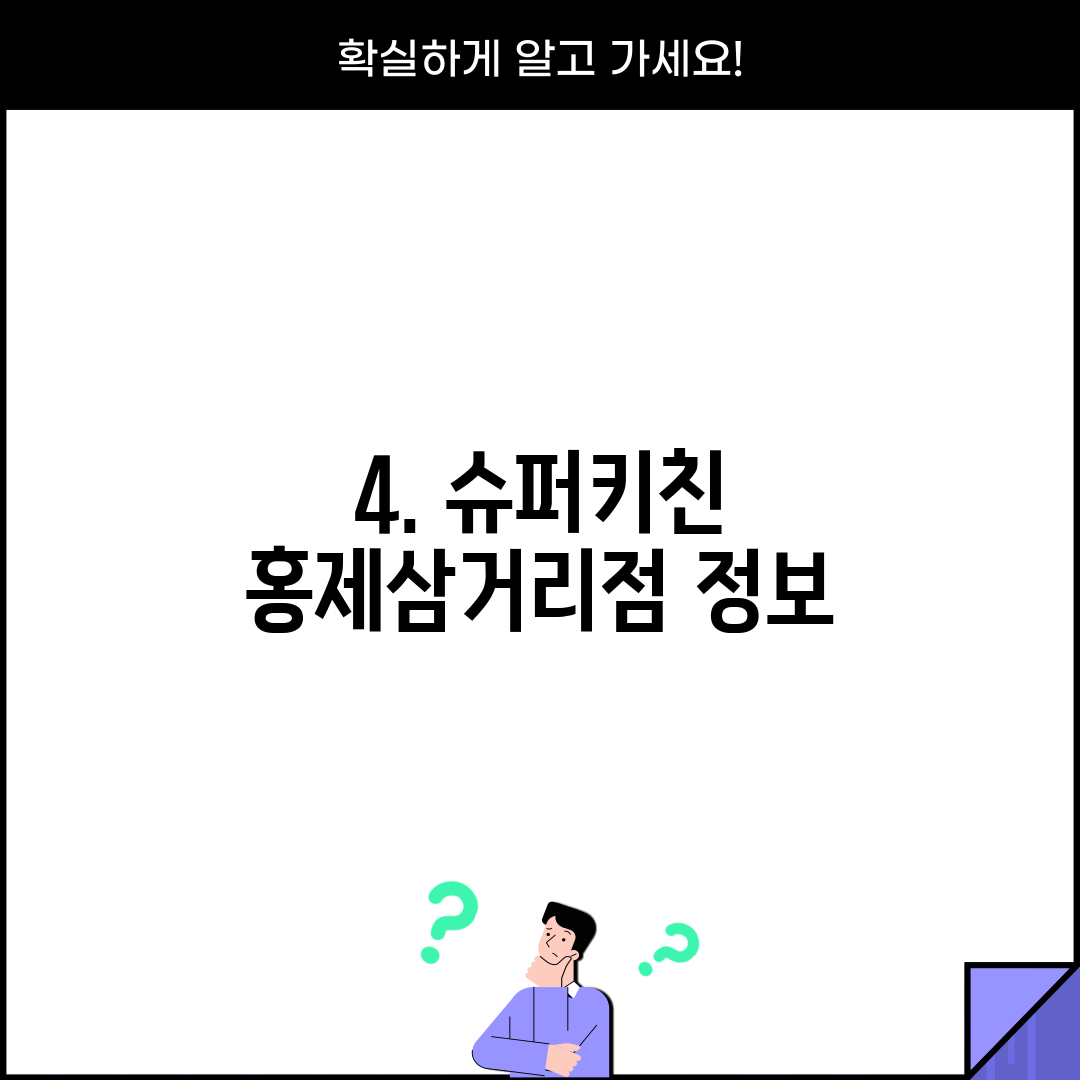 4. 슈퍼키친 홍제삼거리점 정보