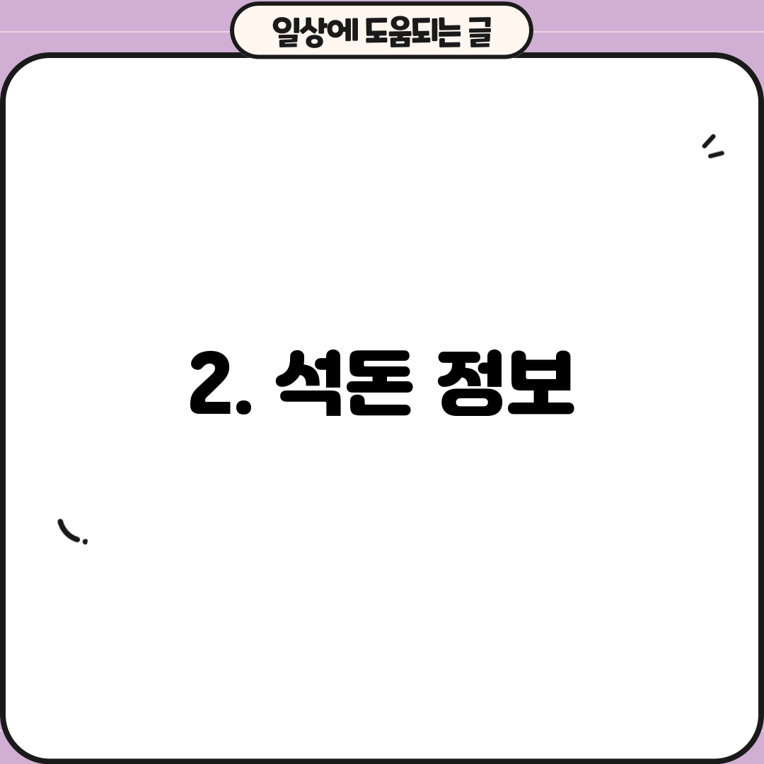 2. 석돈 정보