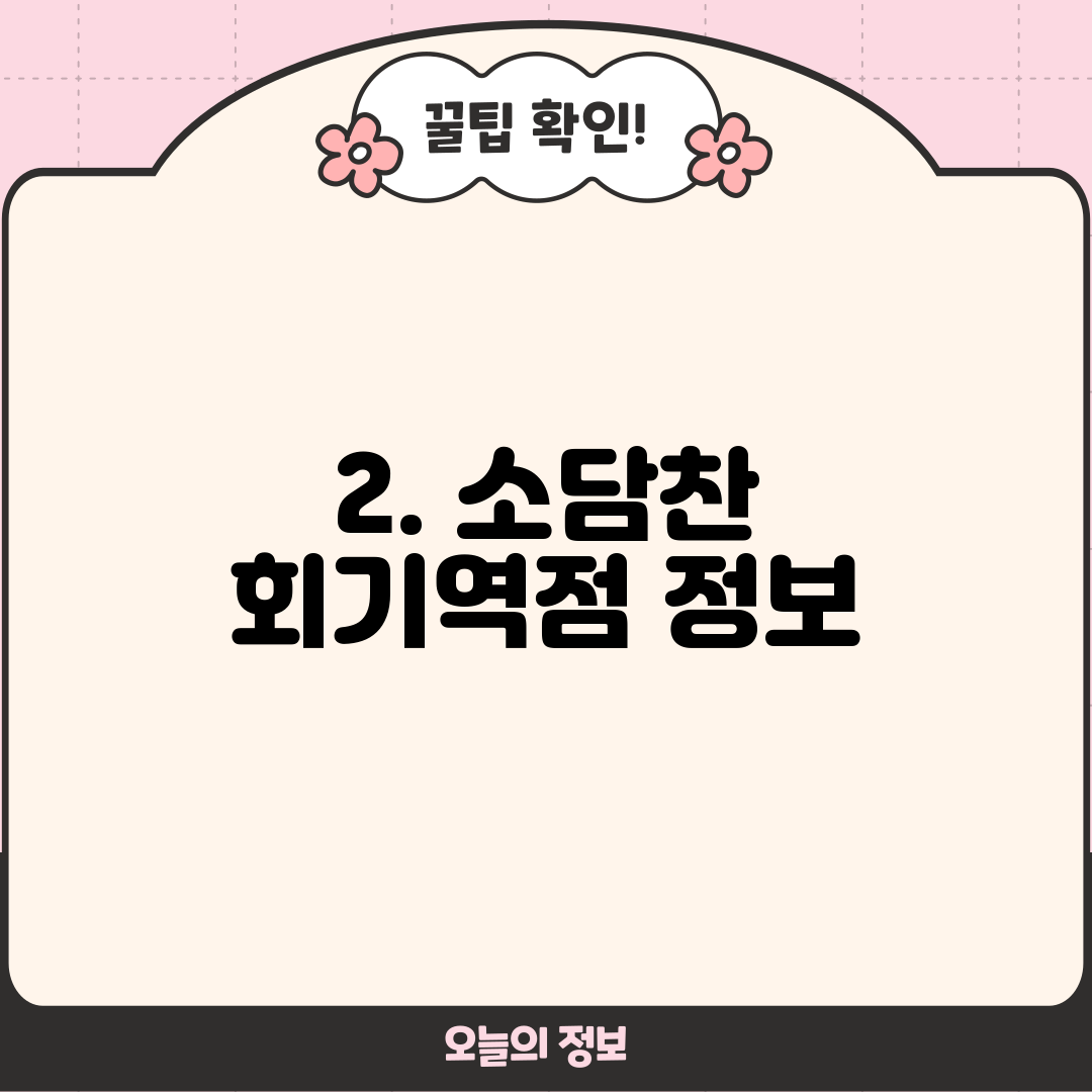2. 소담찬 회기역점 정보