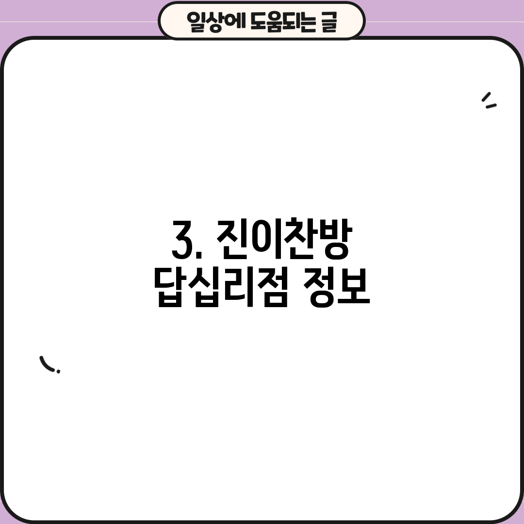 3. 진이찬방 답십리점 정보