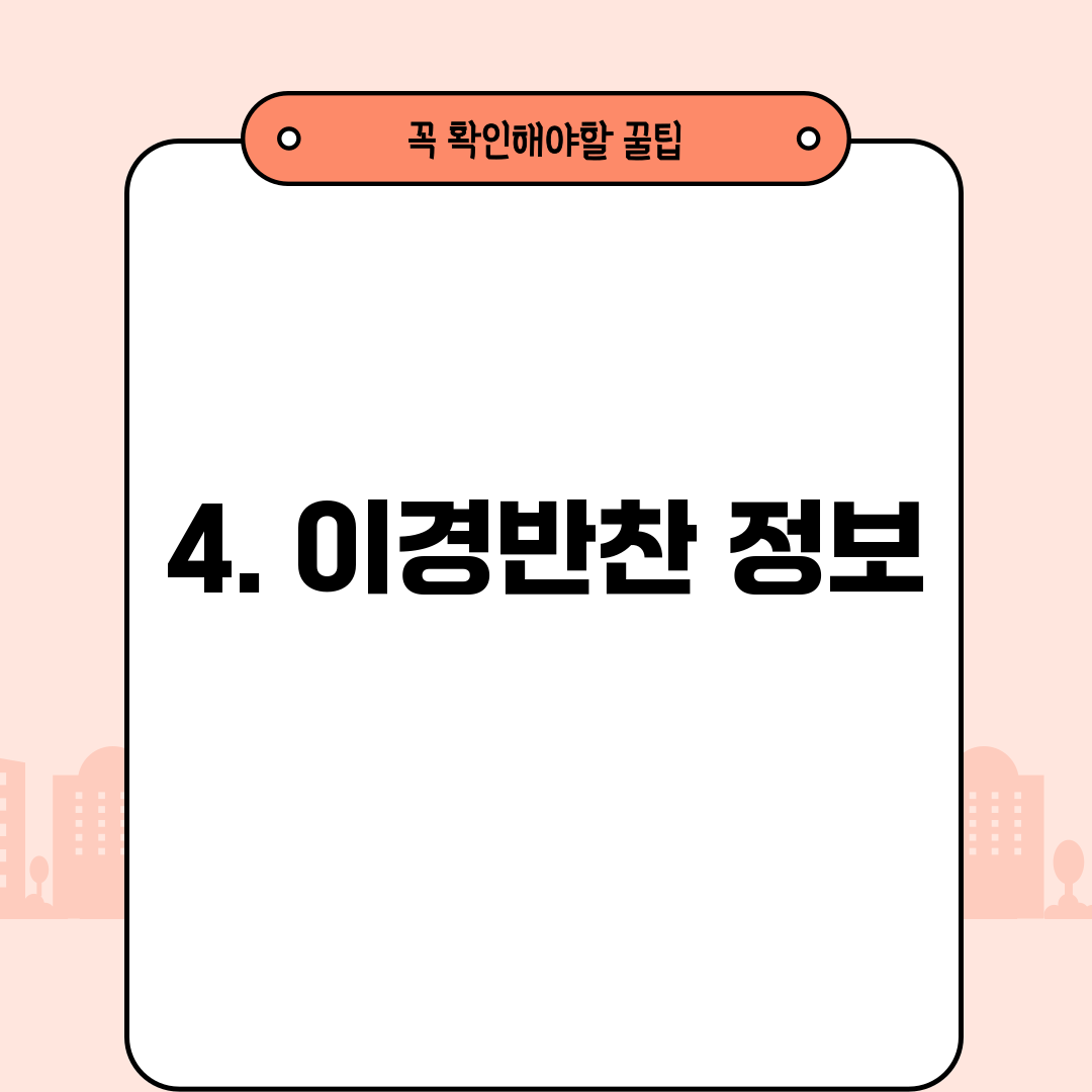 4. 이경반찬 정보