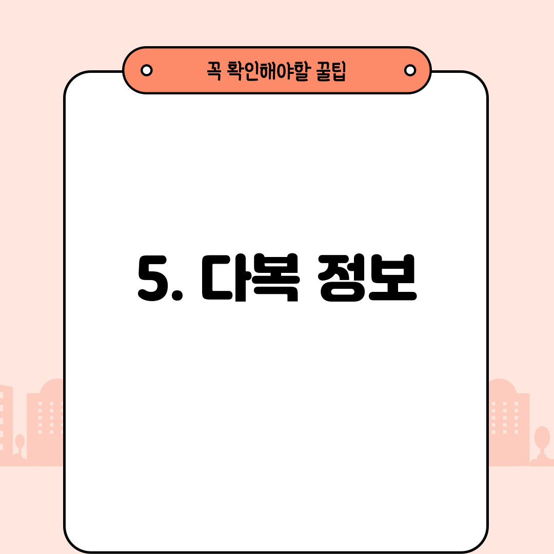 5. 다복 정보
