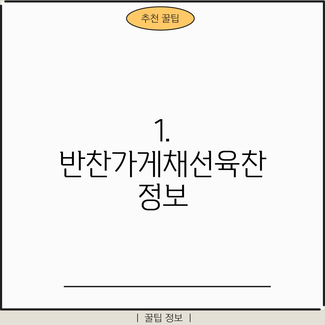 1. 반찬가게채선육찬 정보