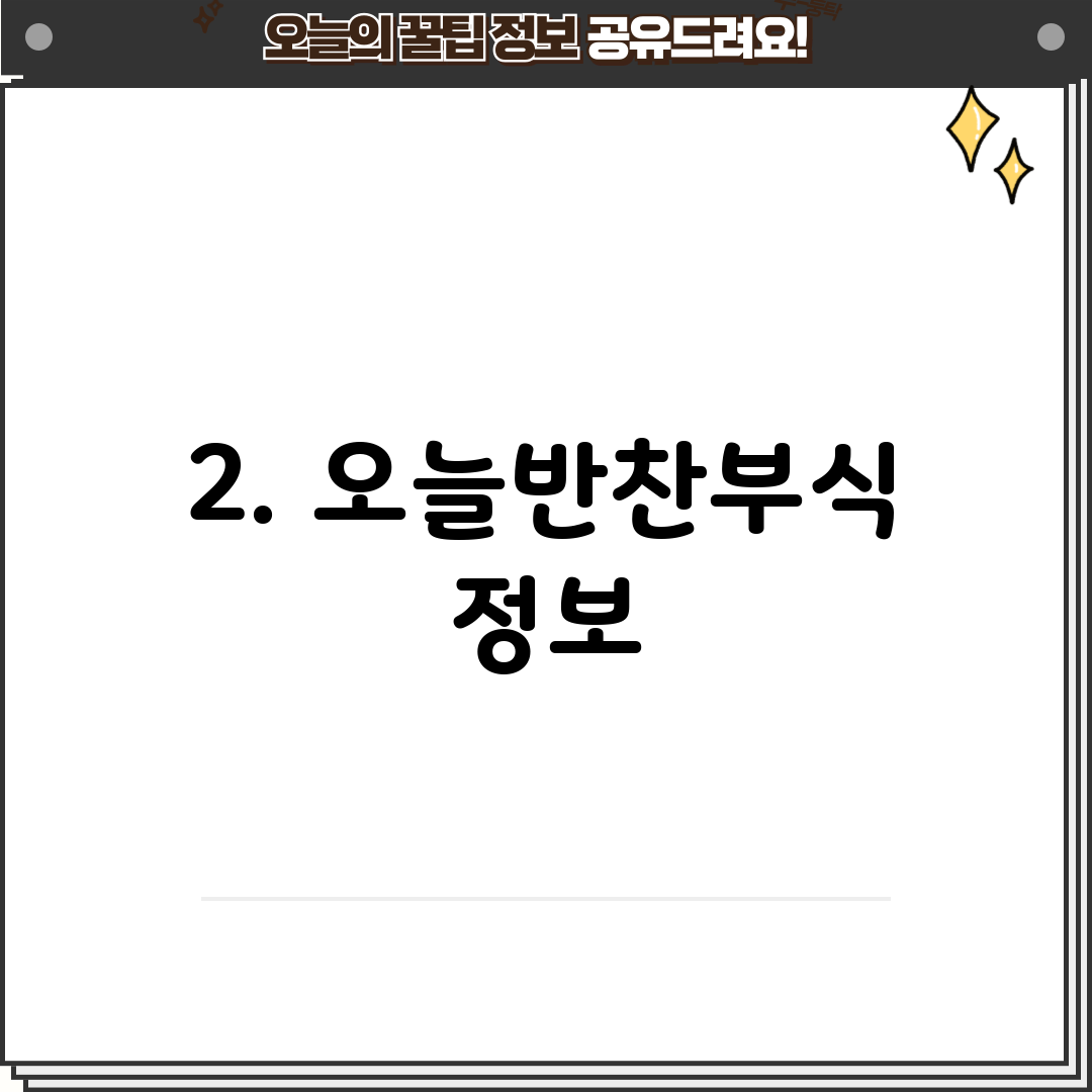 2. 오늘반찬부식 정보