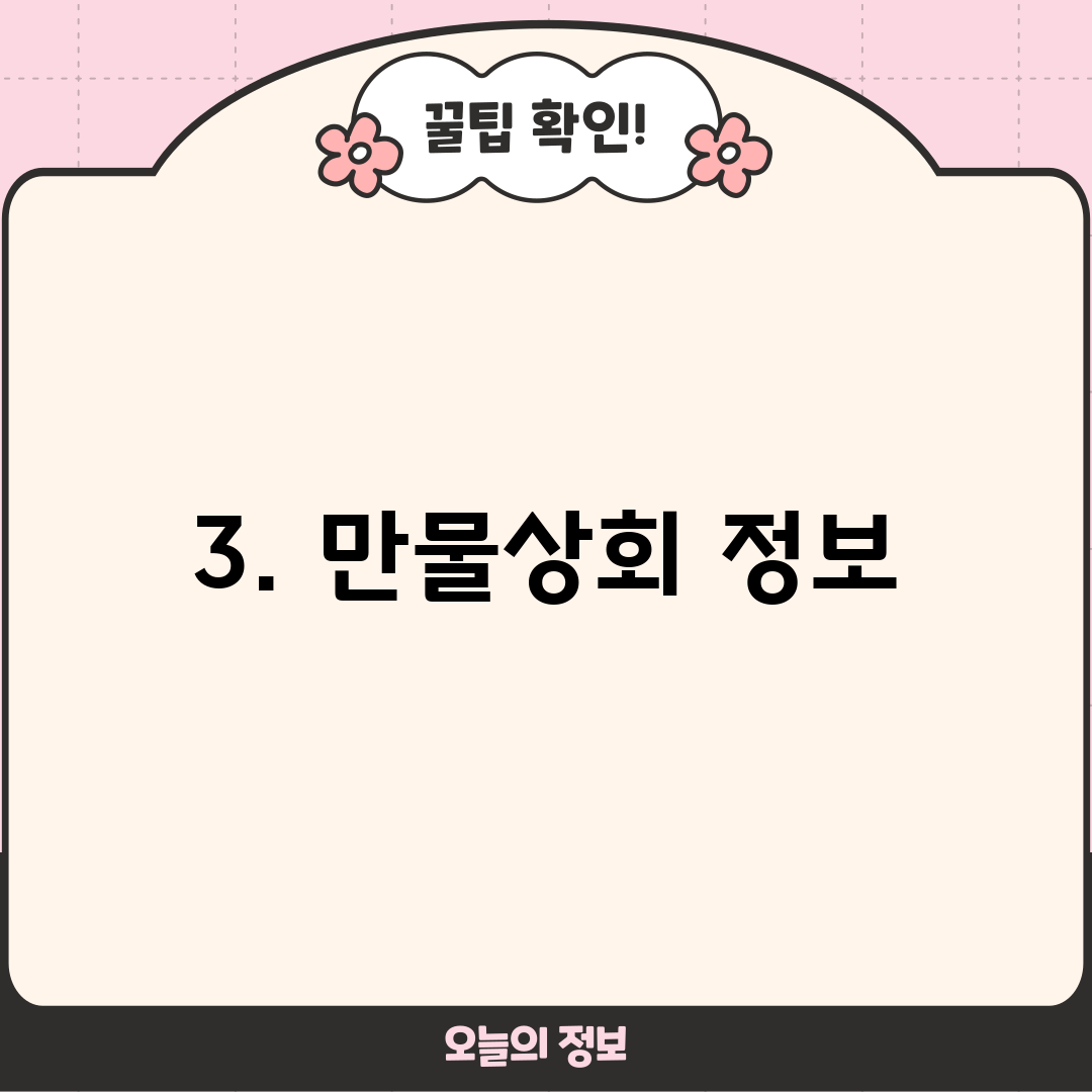 3. 만물상회 정보