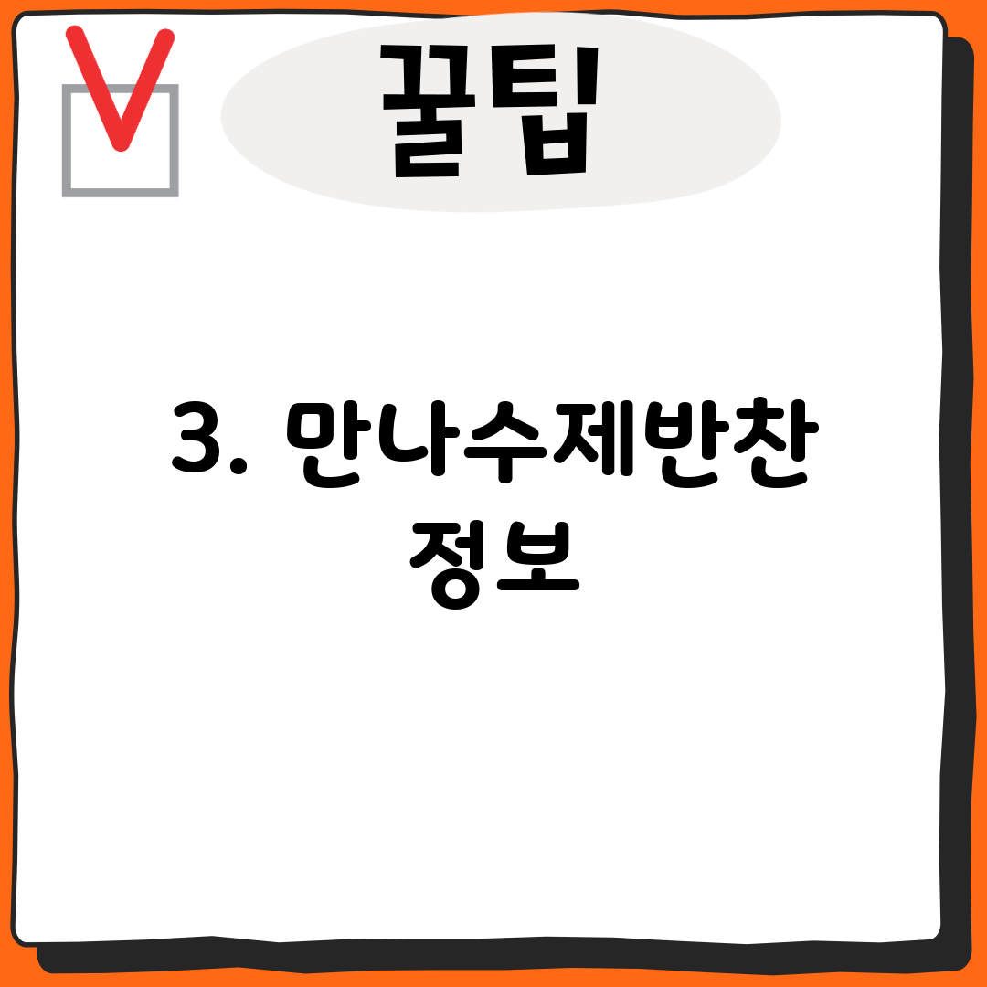3. 만나수제반찬 정보