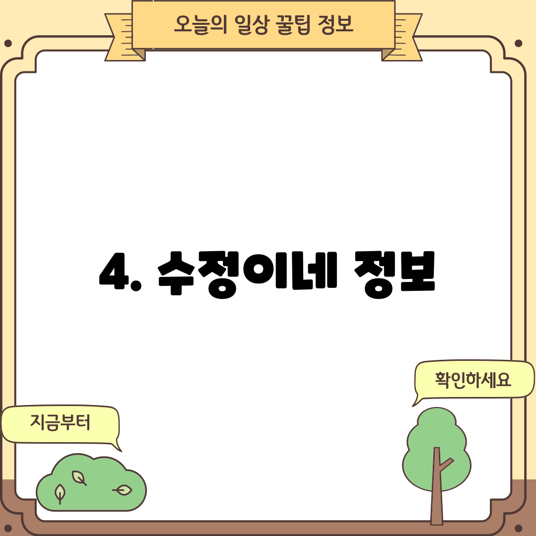4. 수정이네 정보