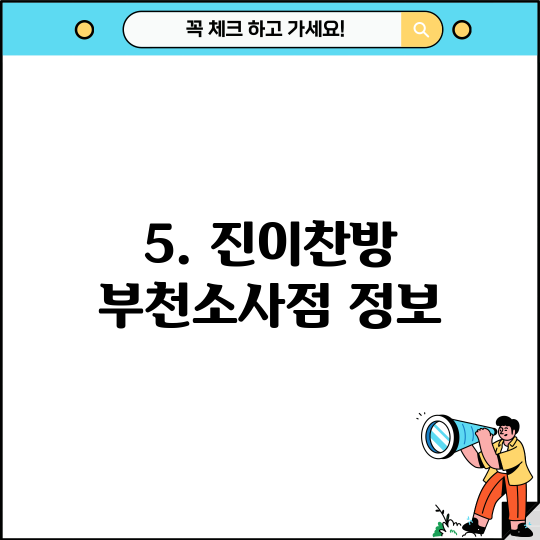 5. 진이찬방 부천소사점 정보