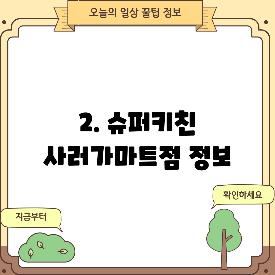 2. 슈퍼키친 사러가마트점 정보