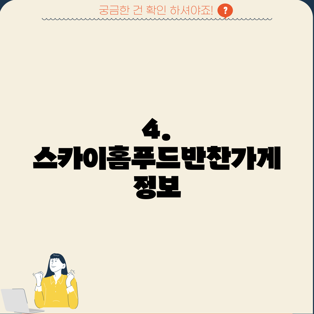 4. 스카이홈푸드반찬가게 정보