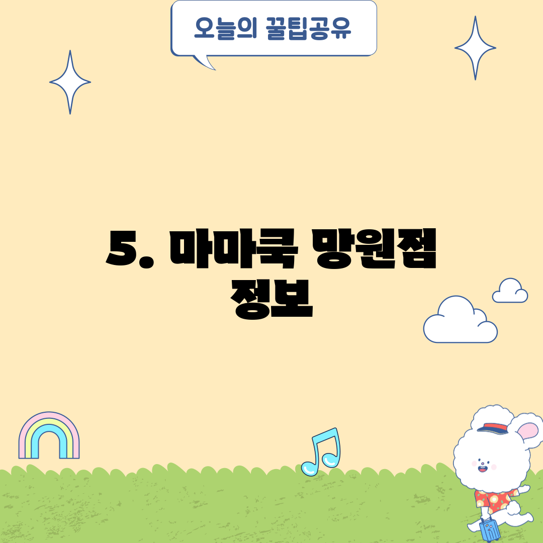 5. 마마쿡 망원점 정보