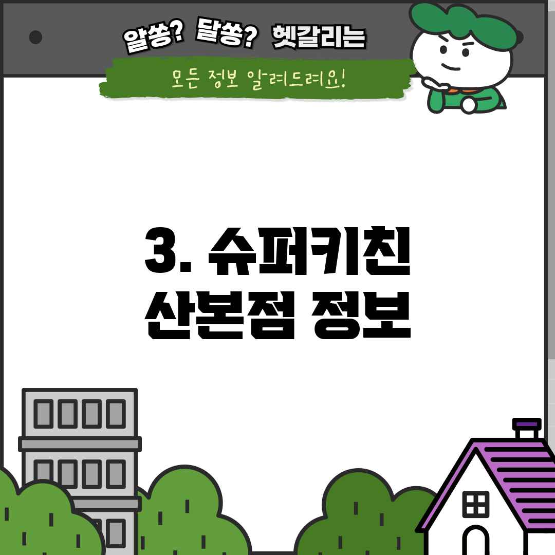 3. 슈퍼키친 산본점 정보