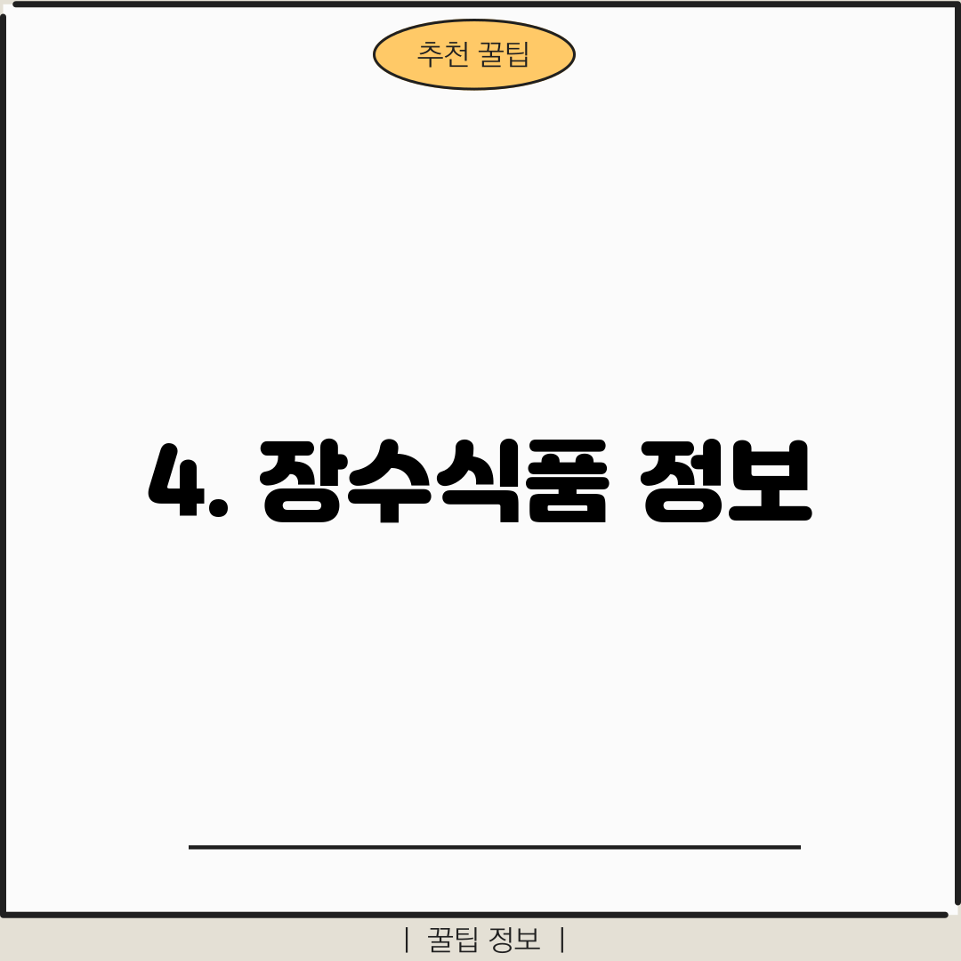 4. 장수식품 정보