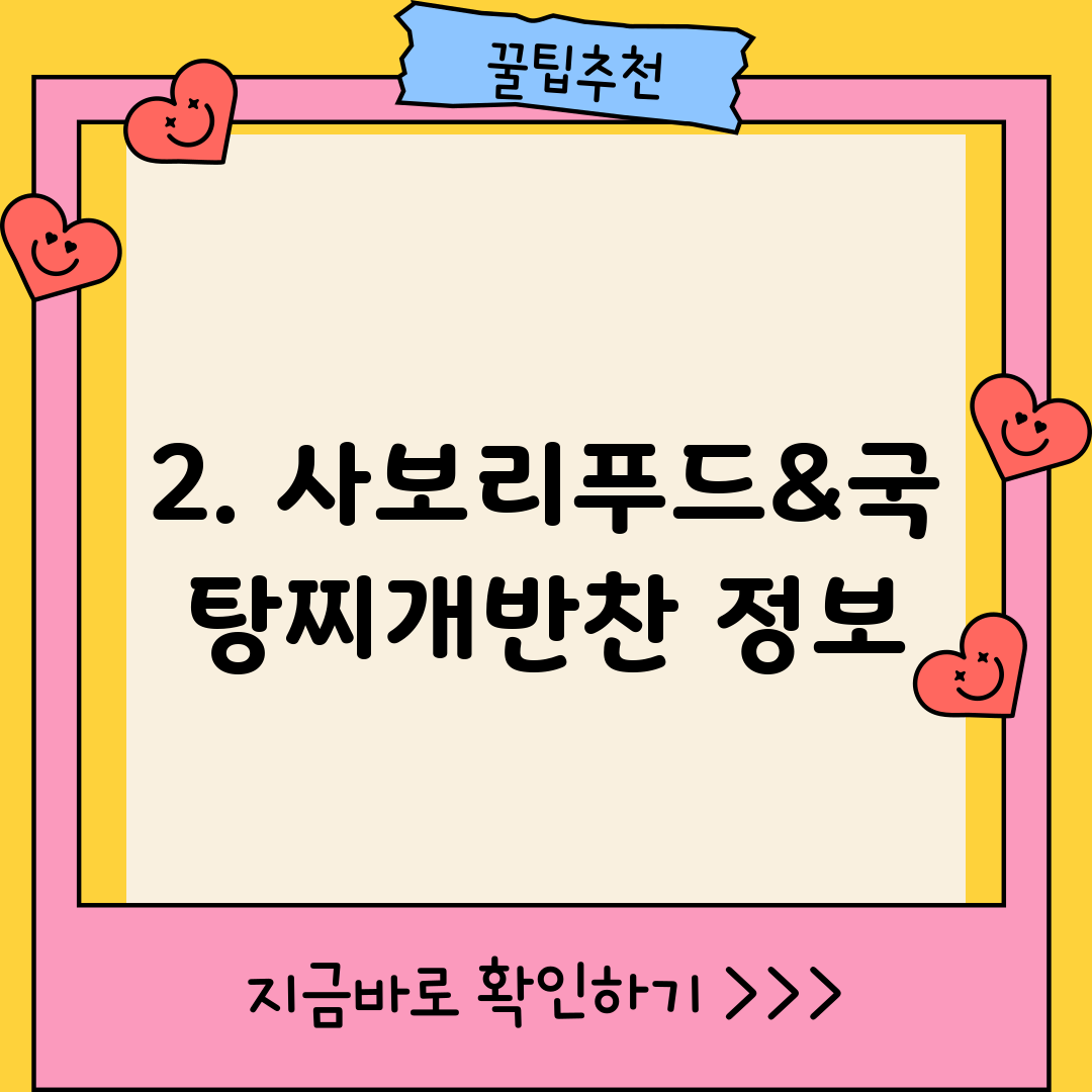 2. 사보리푸드&국탕찌개반찬 정보