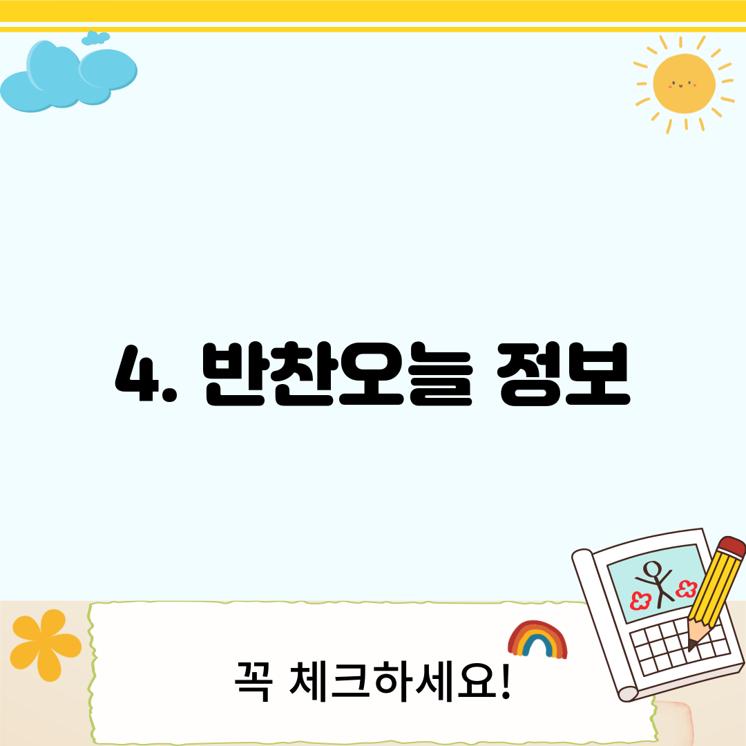 4. 반찬오늘 정보