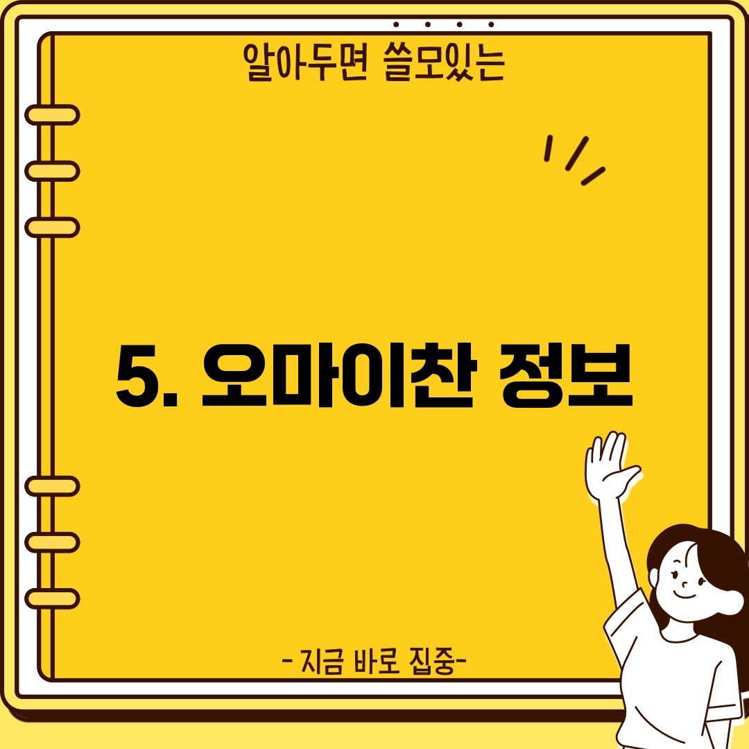 5. 오마이찬 정보