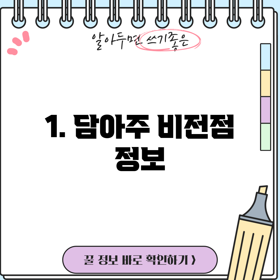 1. 담아주 비전점 정보