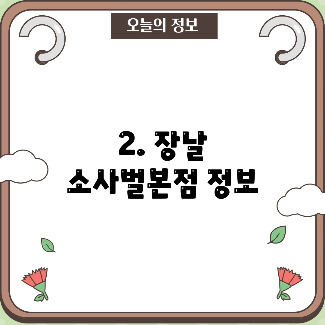 2. 장날 소사벌본점 정보