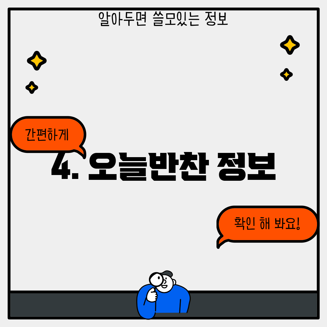 4. 오늘반찬 정보