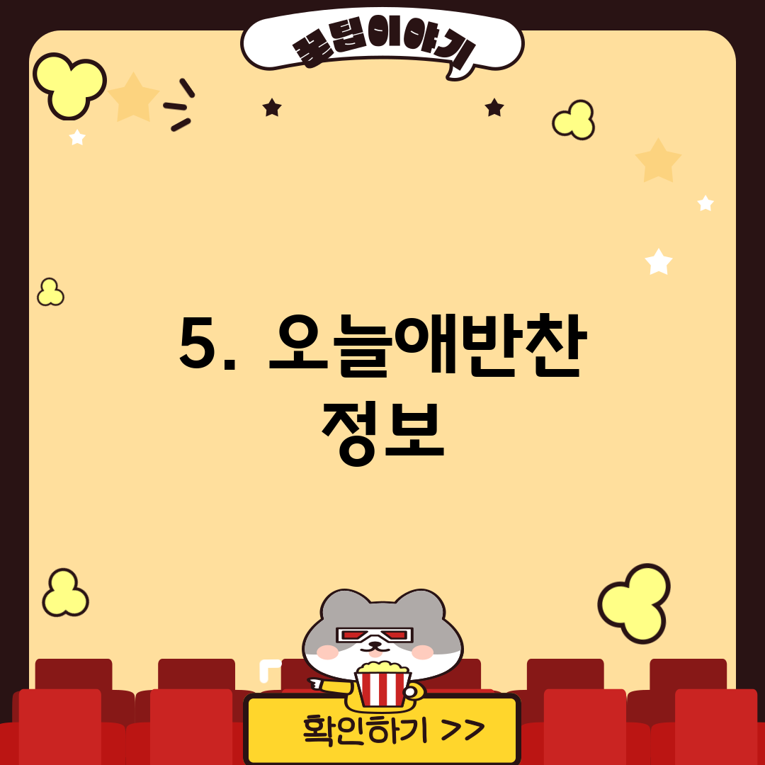 5. 오늘애반찬 정보