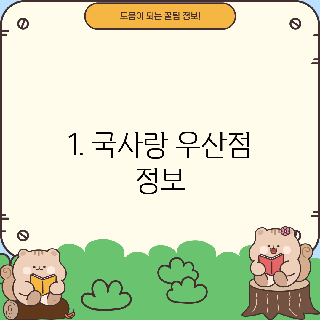 1. 국사랑 우산점 정보