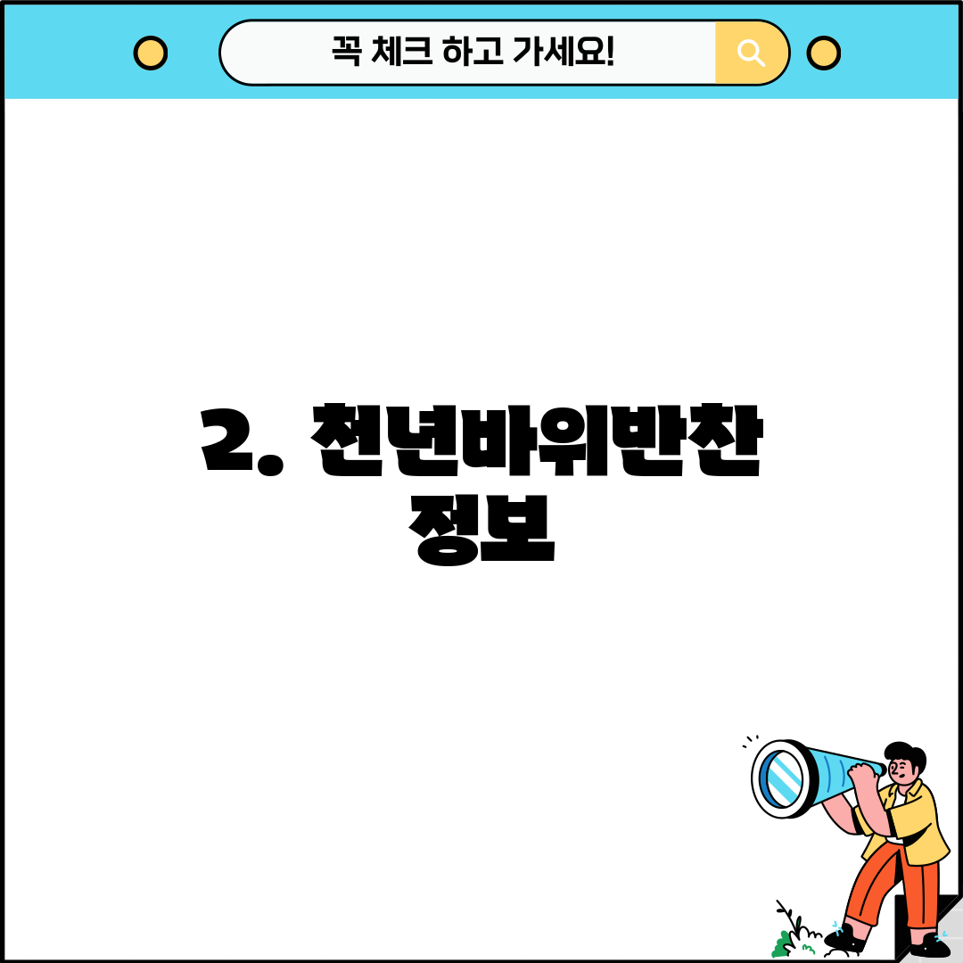 2. 천년바위반찬 정보