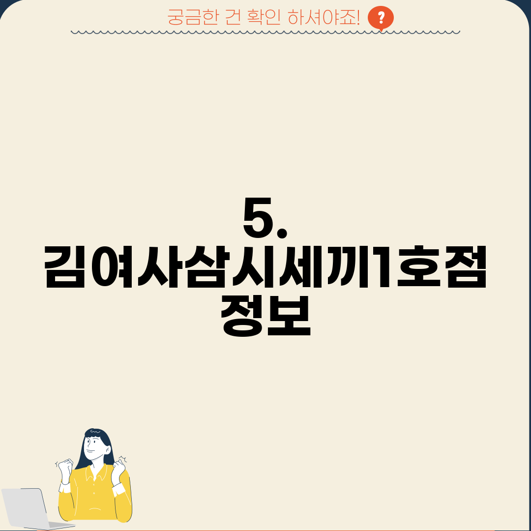 5. 김여사삼시세끼1호점 정보
