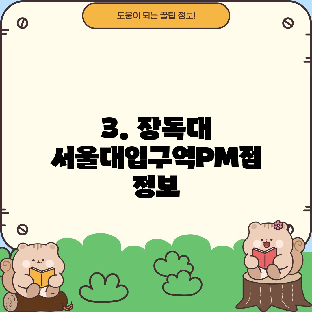 3. 장독대 서울대입구역PM점 정보