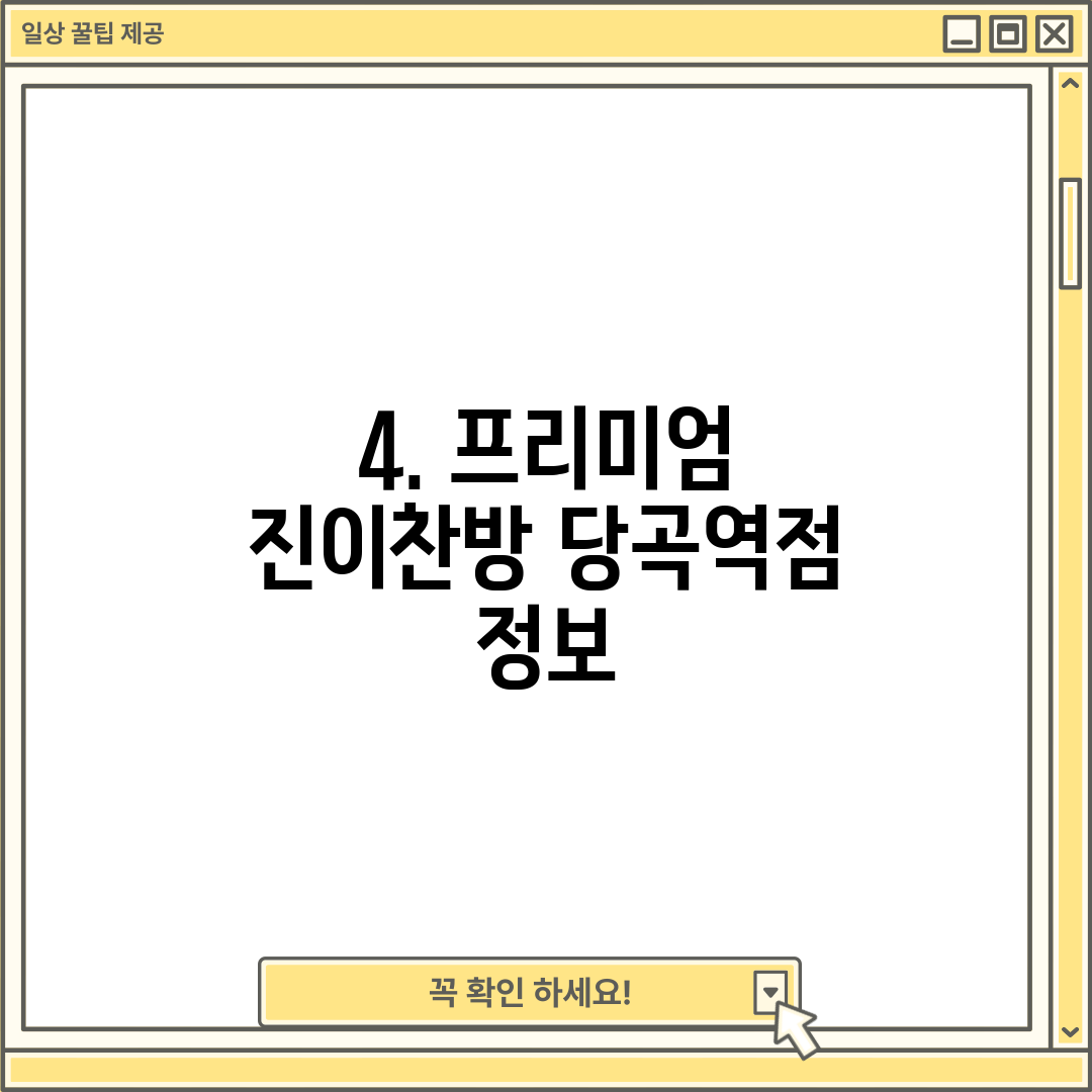 4. 프리미엄 진이찬방 당곡역점 정보