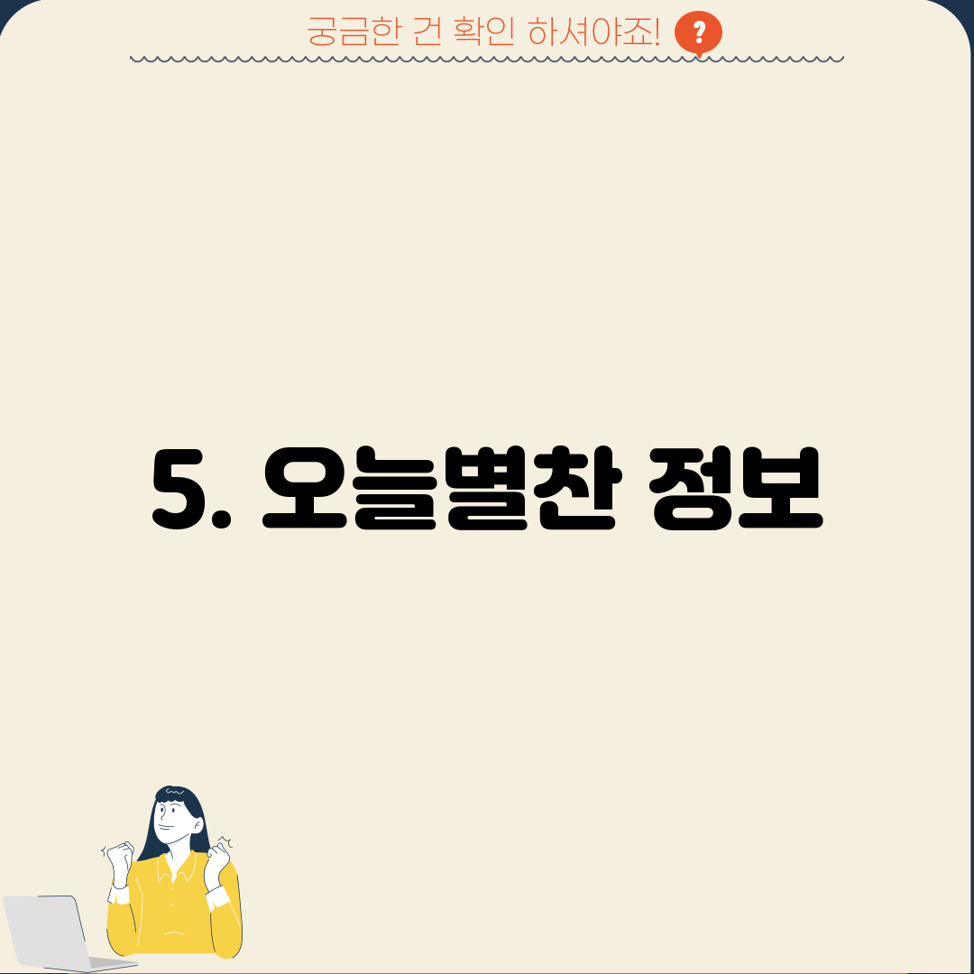 5. 오늘별찬 정보
