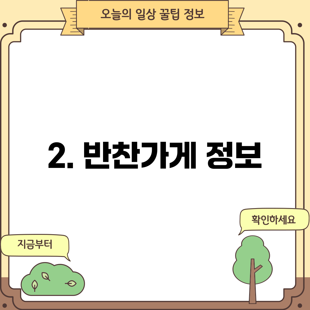 2. 반찬가게 정보