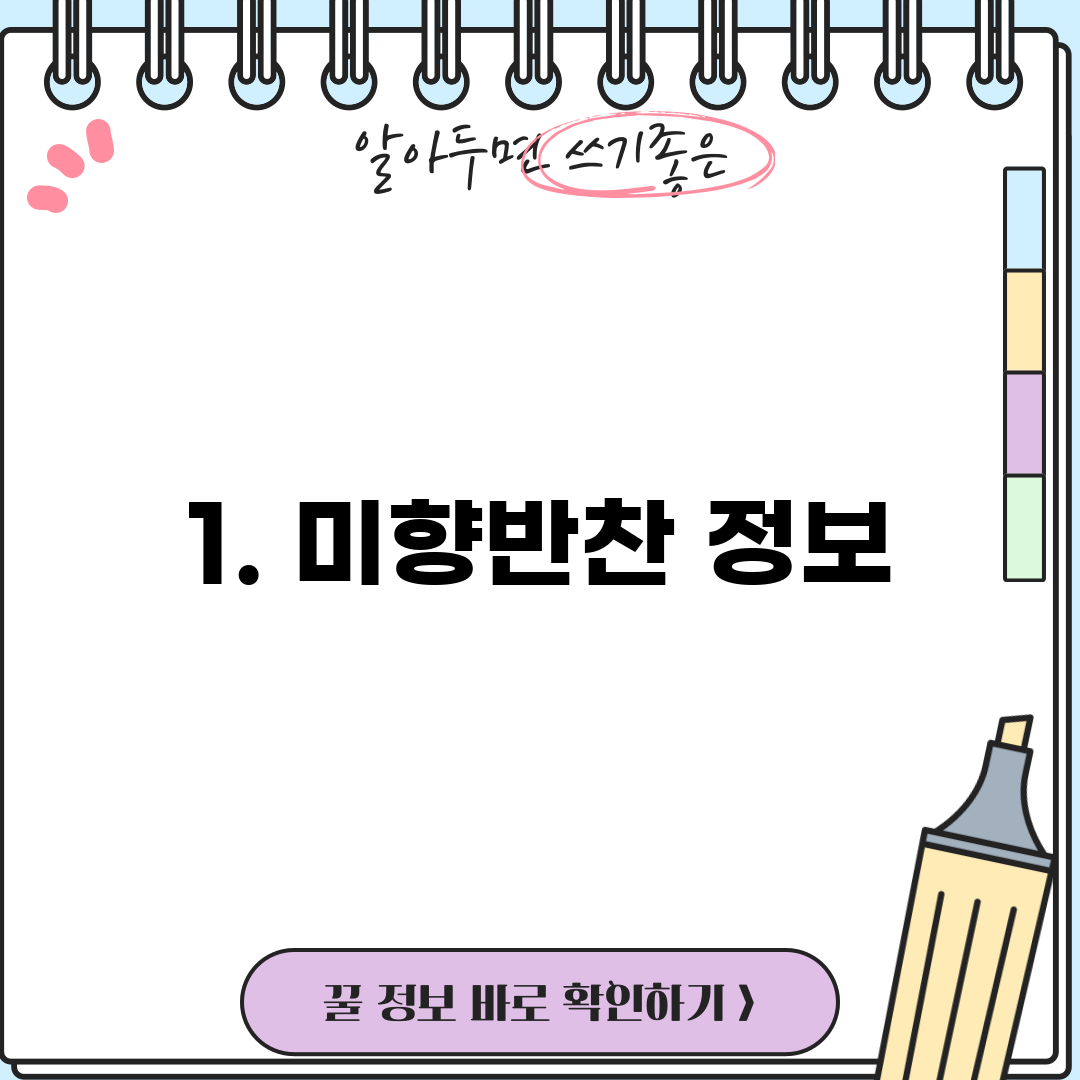 1. 미향반찬 정보