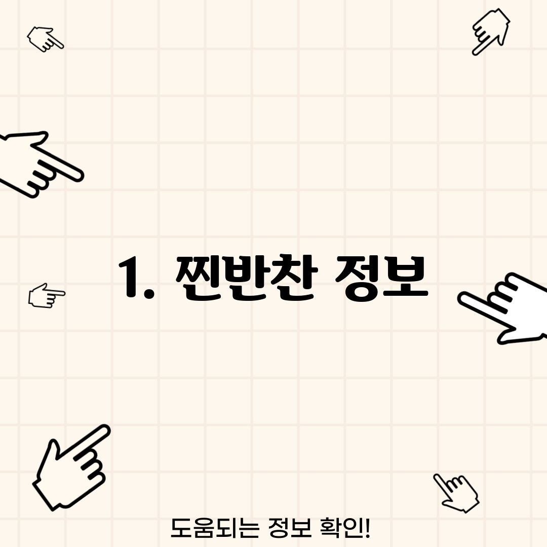 1. 찐반찬 정보