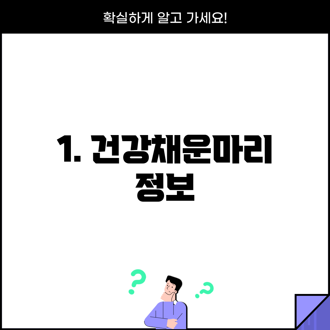 1. 건강채운마리 정보