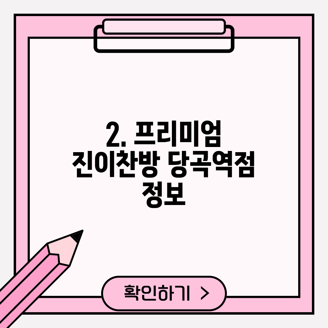 2. 프리미엄 진이찬방 당곡역점 정보