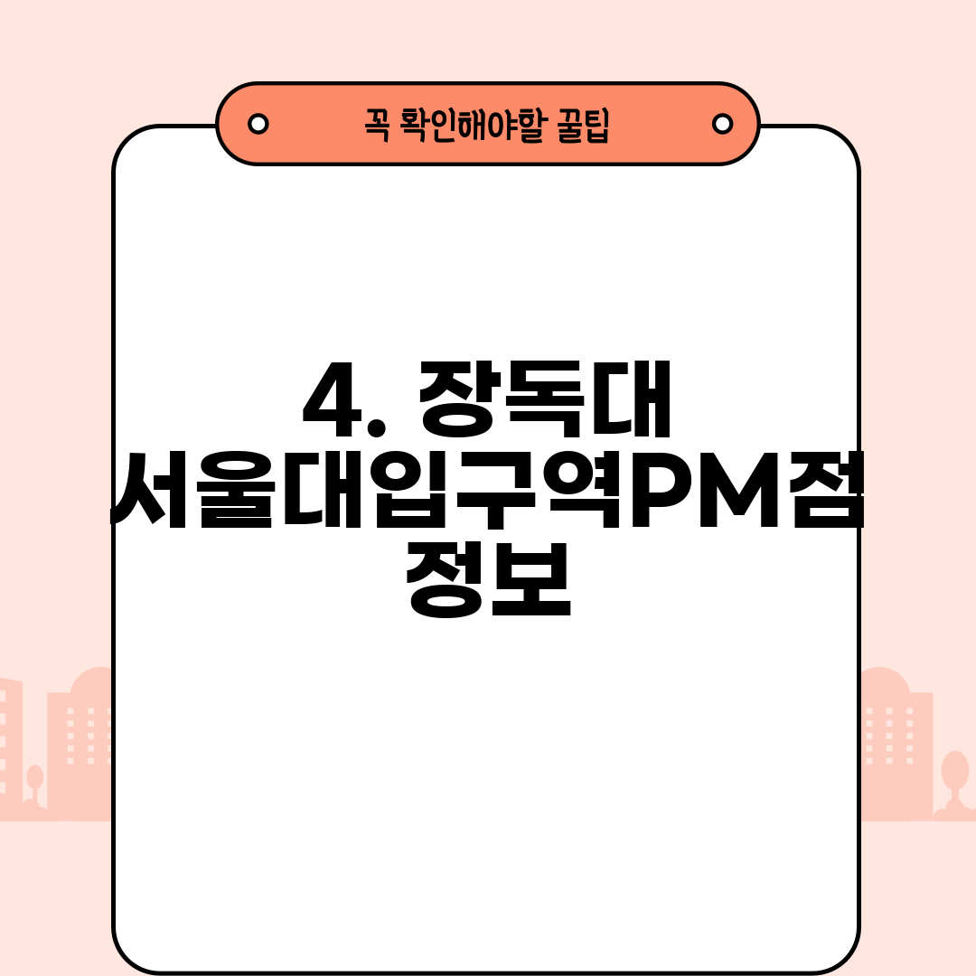 4. 장독대 서울대입구역PM점 정보